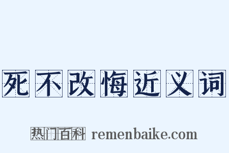 死不改悔近义词是什么意思的图片